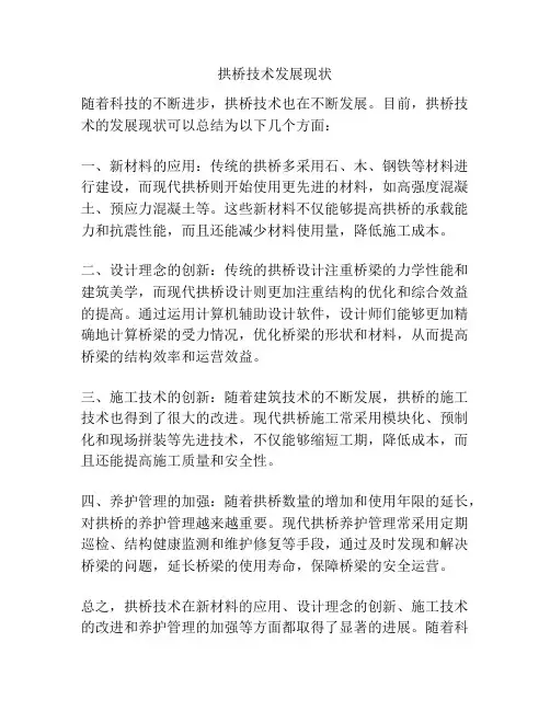 拱桥技术发展现状
