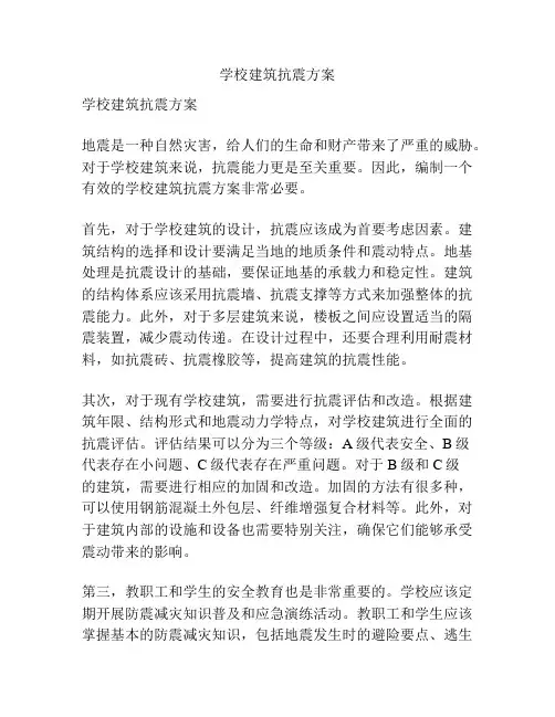 学校建筑抗震方案