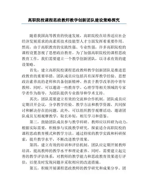高职院校课程思政教师教学创新团队建设策略探究