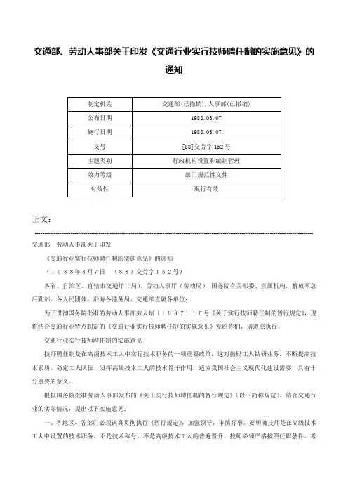 交通部、劳动人事部关于印发《交通行业实行技师聘任制的实施意见》的通知-[88]交劳字152号
