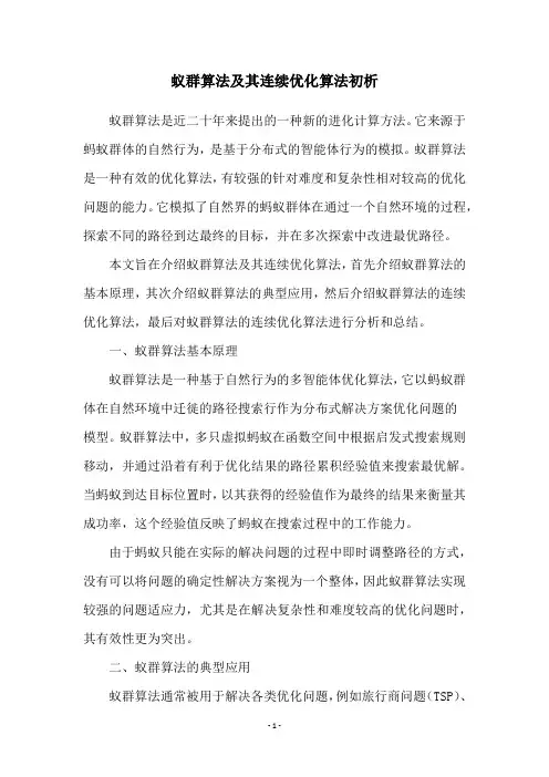 蚁群算法及其连续优化算法初析