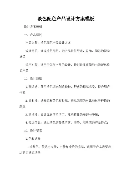 淡色配色产品设计方案模板