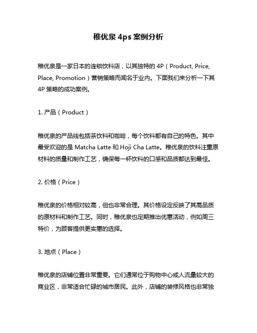 稚优泉4ps案例分析