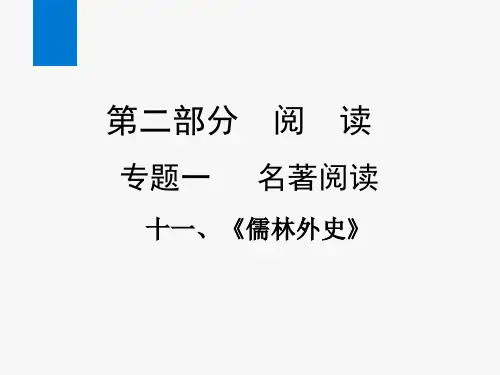 2020年中考语文复习专题一 名著阅读(十一)(课件)