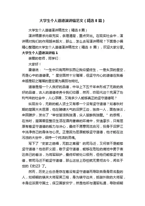 大学生个人道德演讲稿范文（精选8篇）