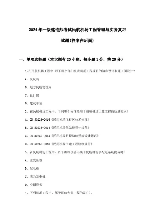 一级建造师考试民航机场工程管理与实务试题与参考答案(2024年)