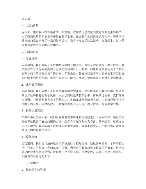 川渝教研活动心得体会(3篇)