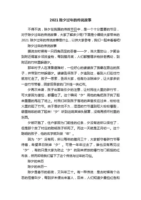 2021除夕过年的传说故事