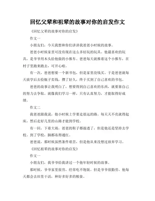 回忆父辈和祖辈的故事对你的启发作文