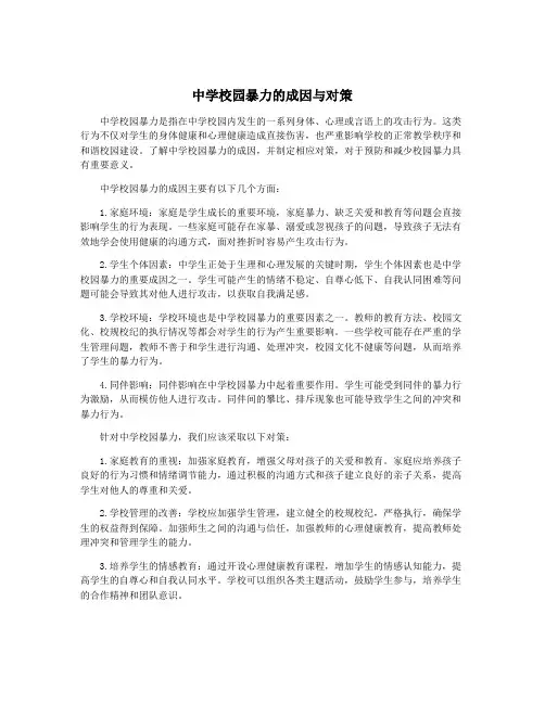 中学校园暴力的成因与对策