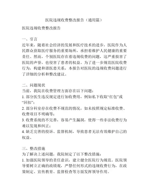 医院违规收费整改报告(通用篇)