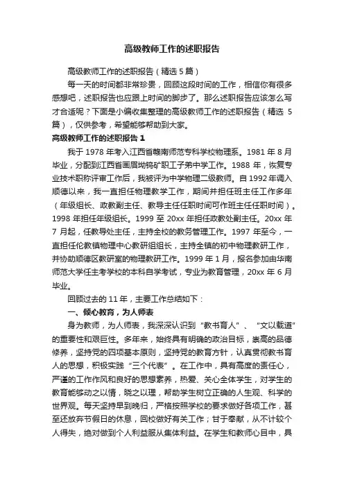 高级教师工作的述职报告（精选5篇）