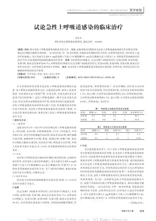 试论急性上呼吸道感染的临床治疗