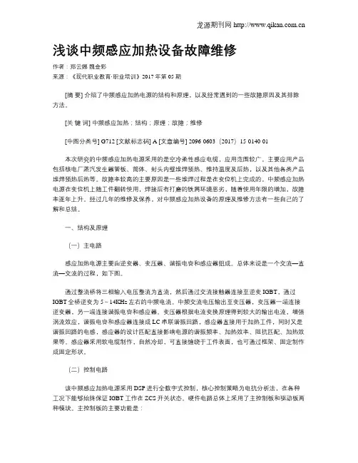 浅谈中频感应加热设备故障维修