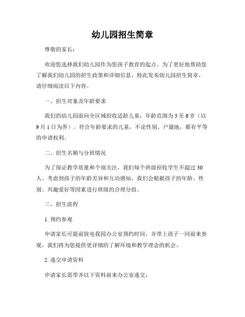 幼儿园招生简章