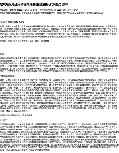 建筑垃圾处理用破碎筛分设备的应用及发展趋势彭政