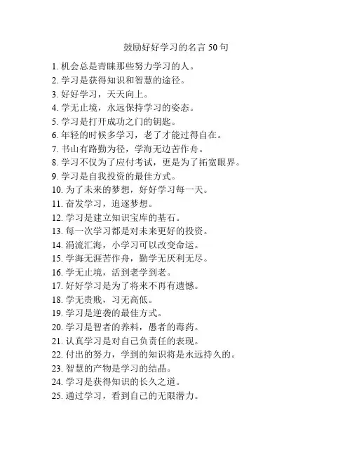 鼓励好好学习的名言50句