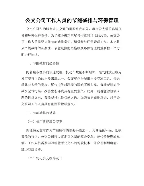 公交公司工作人员的节能减排与环保管理