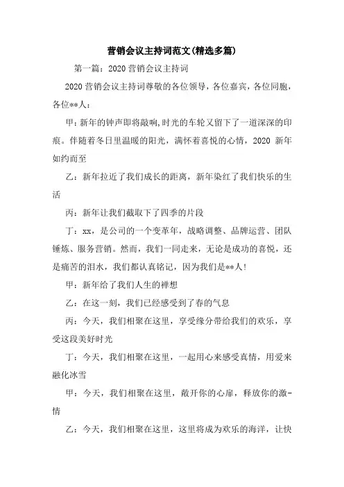 营销会议主持词范文(精选多篇).doc