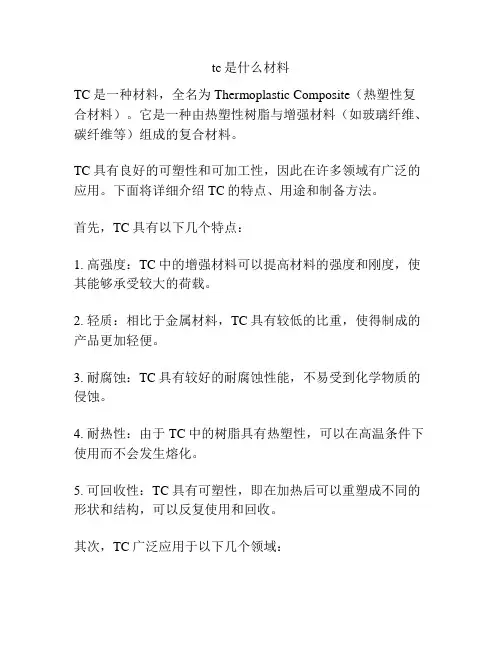 tc是什么材料
