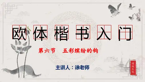 欧楷基本笔画第六节课--五彩缤纷的钩(课件)小学生书法