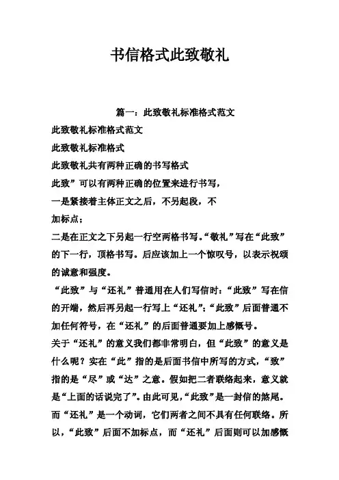 书信格式此致敬礼