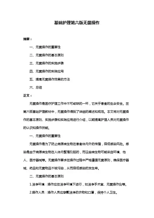 基础护理第六版无菌操作