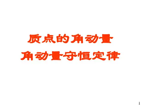 力学-7-角动量守恒定律
