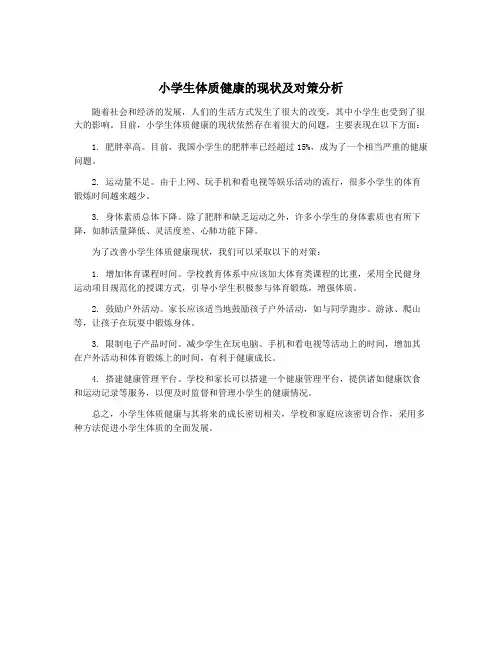 小学生体质健康的现状及对策分析