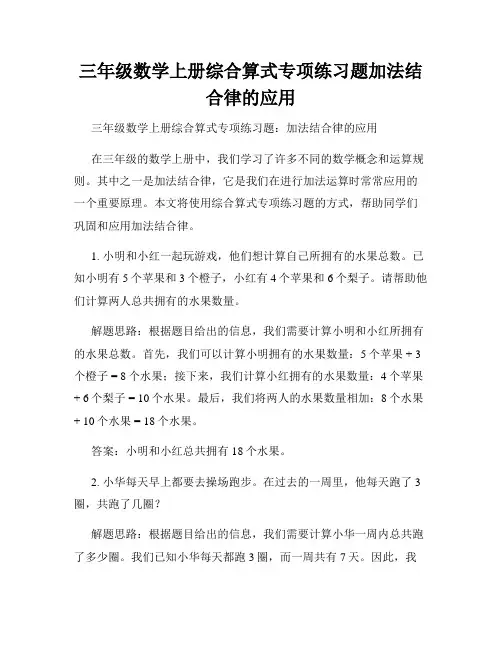 三年级数学上册综合算式专项练习题加法结合律的应用