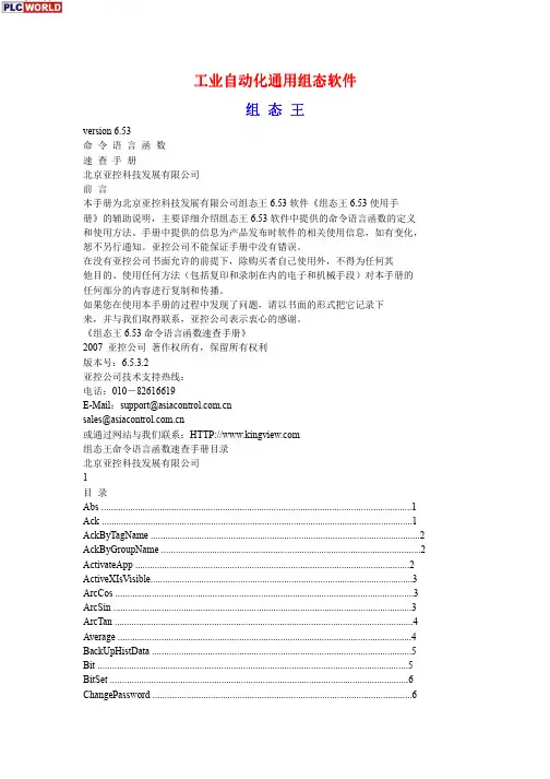 组态王6.53命令语言函数速查手册