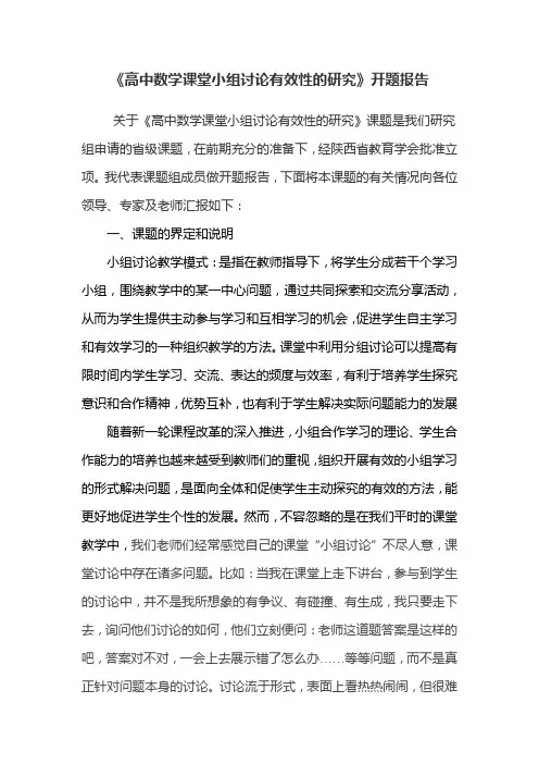 高中数学课堂小组讨论有效性的研究