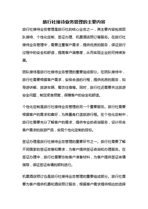 旅行社接待业务管理的主要内容
