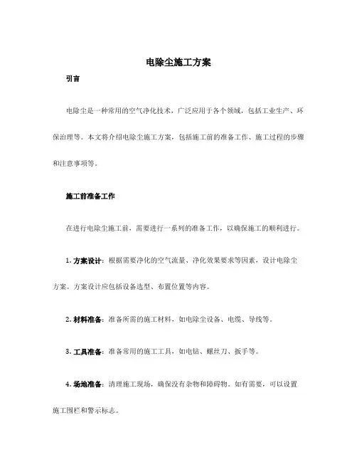 电除尘施工方案