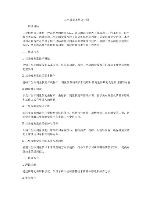 三坐标基本培训计划