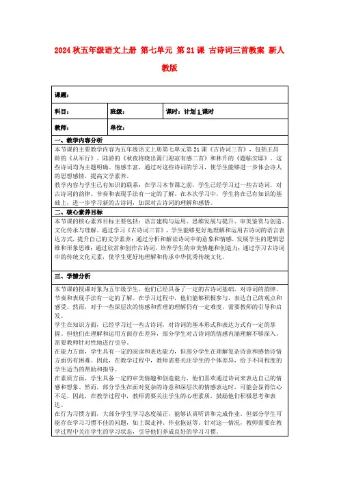 2024秋五年级语文上册第七单元第21课古诗词三首教案新人教版