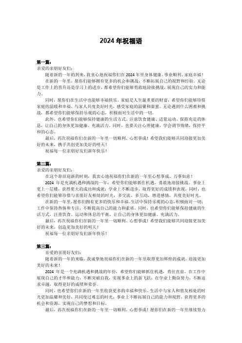 2024祝福语500字