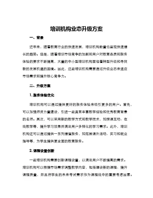 培训机构业态升级方案
