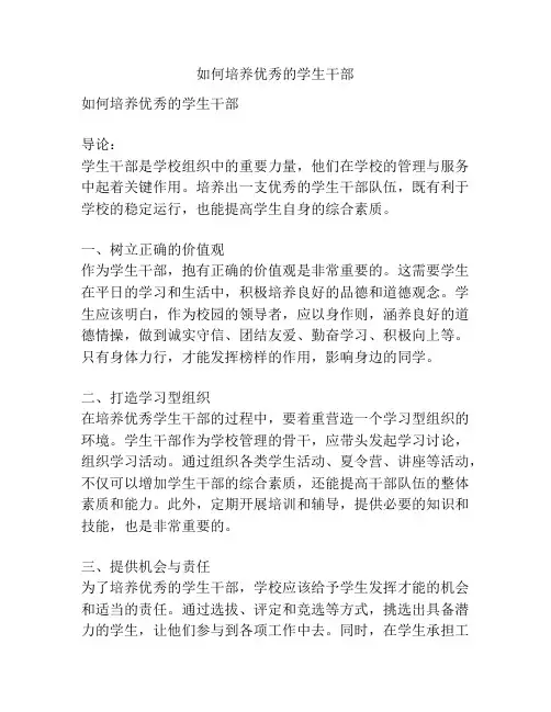如何培养优秀的学生干部