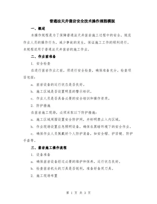 普通法天井凿岩安全技术操作规程模版