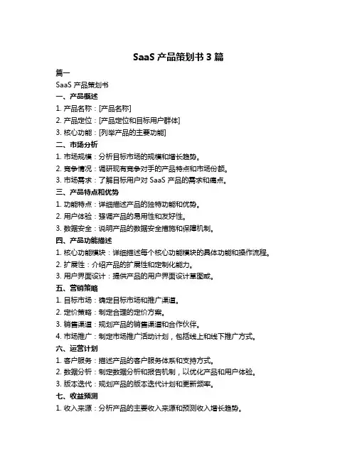 SaaS产品策划书3篇