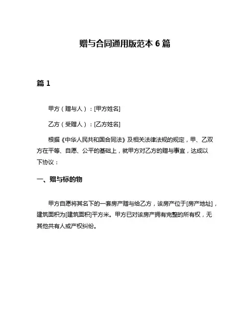 赠与合同通用版范本6篇