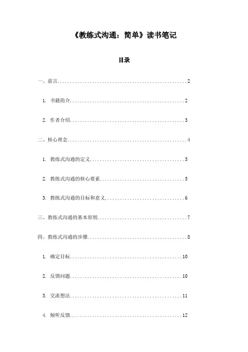 《教练式沟通：简单》记录