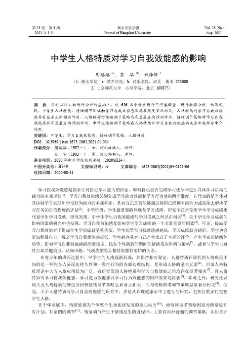 中学生人格特质对学习自我效能感的影响