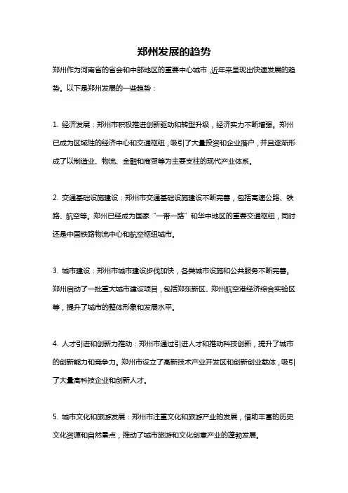 郑州发展的趋势