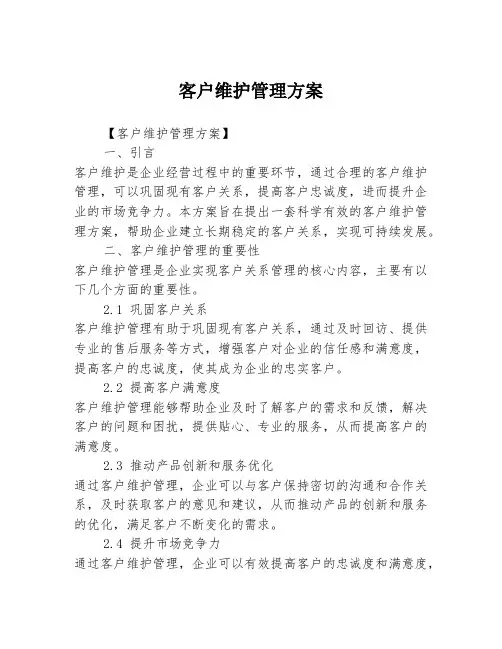 客户维护管理方案
