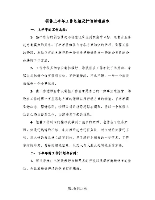 销售上半年工作总结及计划标准范本(五篇)