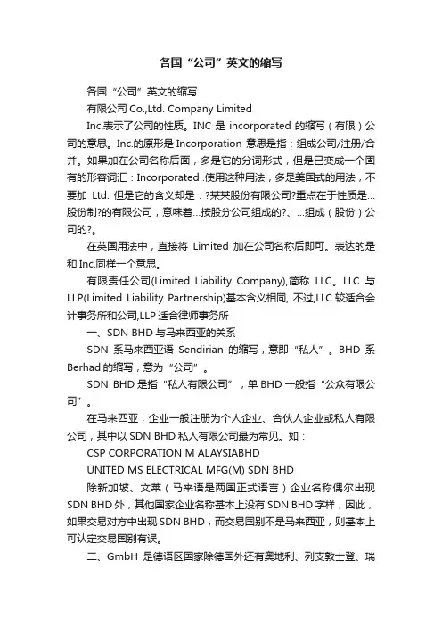各国“公司”英文的缩写
