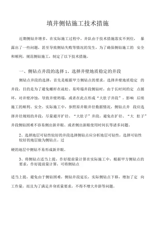 侧钻井眼施工技术方案