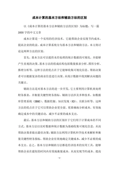 成本计算的基本方法和辅助方法的区别